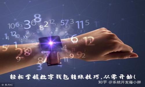 轻松掌握数字钱包转账技巧，从零开始！