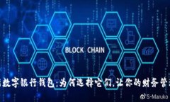 探索最新数字银行钱包：为何选择它们，让你的