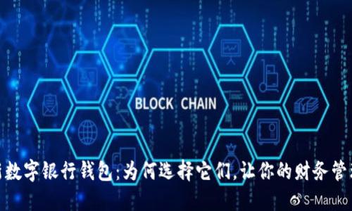 探索最新数字银行钱包：为何选择它们，让你的财务管理更高效