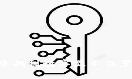 如何在钱包中找到数字显示位置：一步步指导