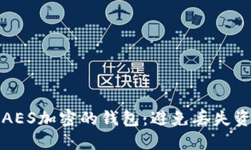 如何安全备份AES加密的钱包：避免丢失资产的终极指南