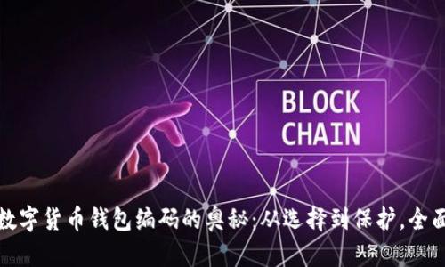 探索数字货币钱包编码的奥秘：从选择到保护，全面解析