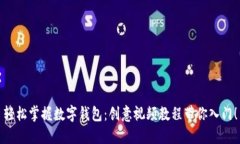 轻松掌握数字钱包：创意视频教程带你入门！