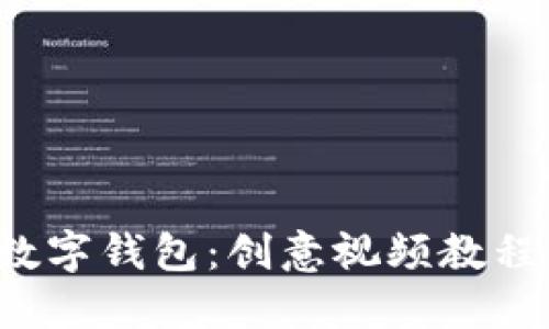 轻松掌握数字钱包：创意视频教程带你入门！