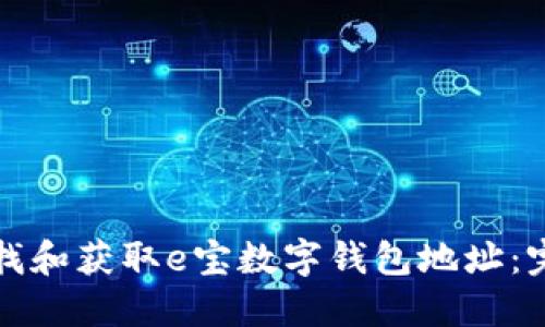 如何查找和获取e宝数字钱包地址：完全指南