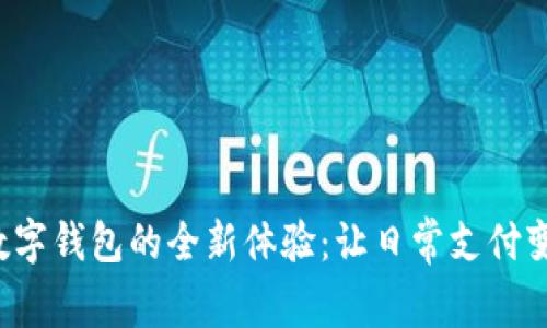 探索工行数字钱包的全新体验：让日常支付变得更简单！