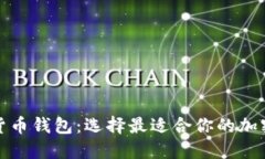 探索知名数字货币钱包：选择最适合你的加密资
