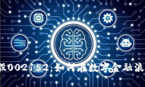数字钱包概念股002152：如何在数字金融浪潮中把握机遇？