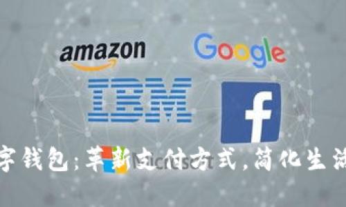 人民银行数字钱包：革新支付方式，简化生活的金融工具