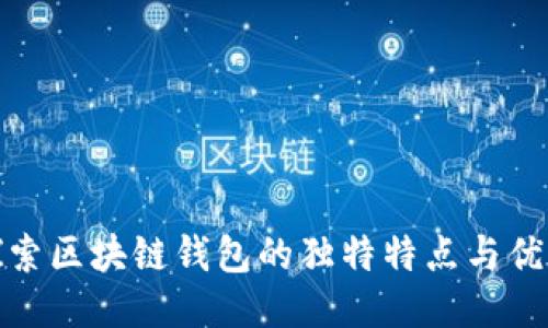 探索区块链钱包的独特特点与优势