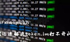 xiaoyuan/xiaoyuan手机坏了？迅速解决token.im打不开问