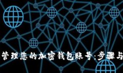 高效管理您的加密钱包账号：步骤与技巧