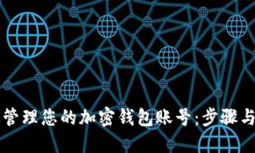 高效管理您的加密钱包账号：步骤与技巧