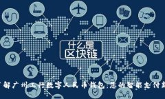 立即了解广州工行数字人民币钱包：您的智能支