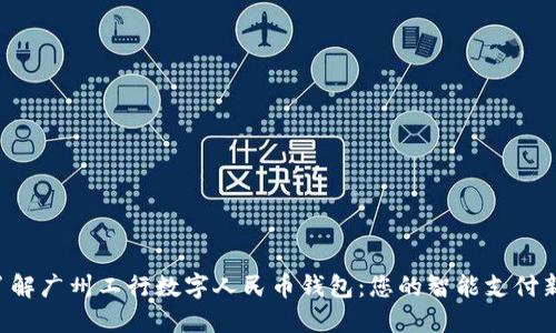 立即了解广州工行数字人民币钱包：您的智能支付新选择！