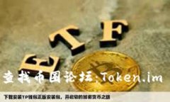 如何高效查找币圈论坛：Token.im 用户指南