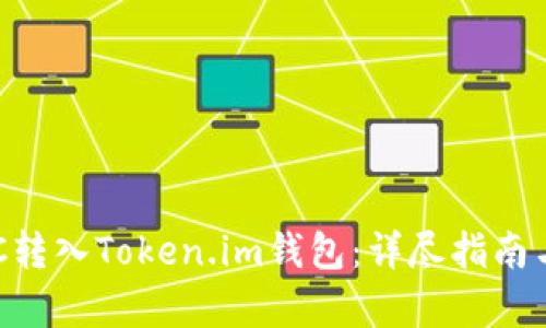 如何将BTC转入Token.im钱包：详尽指南与步骤解析