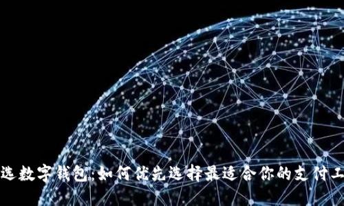 精选数字钱包：如何优先选择最适合你的支付工具