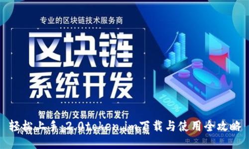 轻松上手：2.0token.im下载与使用全攻略
