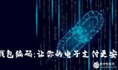 探索数字钱包编码：让你的电子支付更安全、更