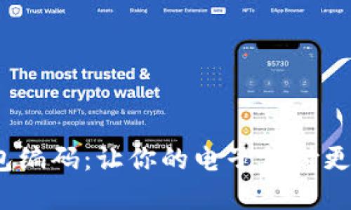 探索数字钱包编码：让你的电子支付更安全、更便捷