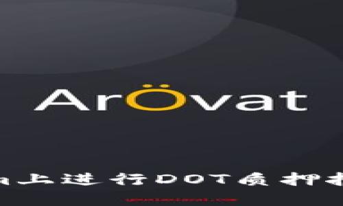 如何在Token.im上进行DOT质押挖矿：一步步详解