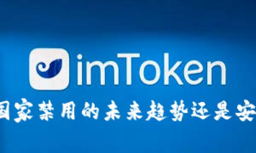 Token.im: 是国家禁用的未来趋势还是安全的投资选择？