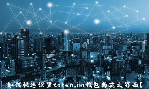 
如何快速设置token.im钱包为英文界面？