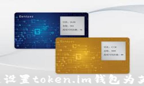 
如何快速设置token.im钱包为英文界面？