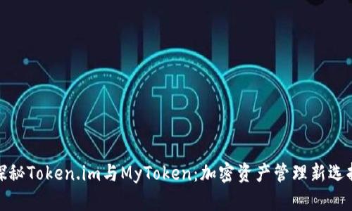 探秘Token.im与MyToken：加密资产管理新选择
