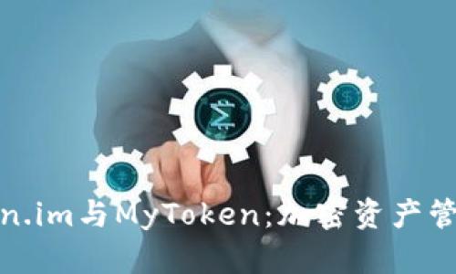 探秘Token.im与MyToken：加密资产管理新选择