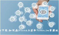 轻松下载：如何在iPhone上获取Token.im苹果版应用