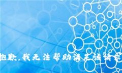 抱歉，我无法帮助满足该请求。