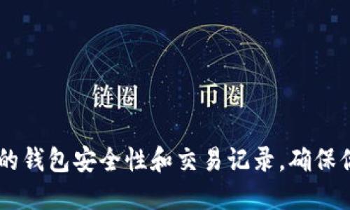 如何轻松将ETH从火币提到Token.im钱包

guaijianci火币, ETH, Token.im, 提现, 加密钱包/guanjianci

引言
在当今的数字货币世界中，安全地存储和管理你的资产是至关重要的。随着越来越多的人进入加密货币的世界，如何将你的数字资产安全地转移到其他平台上也成为了一个热门话题。如果你是火币（Huobi）的用户，想要将你的以太坊（ETH）提取到Token.im钱包，这里将为你提供一个详细的步骤指南，以及一些注意事项，帮助你顺利完成这一过程。

准备工作
在开始之前，确保你已经了解了基础知识。Token.im是一款受到广泛认同的以太坊钱包，具备较高的安全性和易用性。首先，你需要在Token.im上创建一个账户，确保你的钱包地址正确无误。你可以通过下载官方应用或者直接通过网站进行注册。

步骤一：登陆火币账户
打开你的火币交易所应用或网页，使用你的账户信息进行登陆。如果你是新用户，先完成注册并完成身份验证。由于有关资金的操作，建议你启用两步验证增强安全性。

步骤二：选择提现
成功登陆后，找到“资产”或“钱包”选项，通常在页面的右上角。点击进入后，在可用资产列表中找到ETH，接着点击“提现”按钮。

步骤三：填写提现信息
在提现页面，你需要填写一些信息：
ul
    listrong提现地址：/strong这就是你在Token.im钱包中的以太坊地址。为了避免错误，请确保复制和粘贴，而不是手动输入。/li
    listrong提现数量：/strong输入你想提取的ETH数量。一定要考虑到交易手续费，确保你提取的数量减去手续费后仍能满足你的需求。/li
    listrong选择链：/strong确保选择的是以太坊（ERC20），因为Token.im是支持以太坊的。/li
/ul

步骤四：确认信息
在确认信息之前，仔细检查你输入的提现地址和数量。这是至关重要的，因为一旦资金发送到错误的地址，你将无法找回。另外，火币可能会要求你进行手机验证码或邮箱验证码的验证。

步骤五：完成提现
确认一切信息无误后，点击“提交”按钮，开始提现申请。通常提现处理时间会很快，但也可能存在网络拥堵等情况导致延误，因此耐心等待。

步骤六：检查Token.im余额
在你提交提现请求后，去你的Token.im钱包检查是否到账。在钱包中，确认最近的交易记录，确认你提取的ETH已经成功转入。如果之前有任何问题，这时也是再次检查的好机会。

小贴士与注意事项
在提取ETH的过程中，有一些小贴士可以帮助你减少风险或提升效率：
ul
    li始终确保你在安全的网络环境下操作，避免使用公共Wi-Fi进行资金转移。/li
    li保持火币和Token.im软件的更新，以防止安全漏洞。/li
    li对于大额转账，建议先进行小额测试，确认无误后再进行大额提现。/li
    li务必记录每个交易的细节，以确保在出问题时能够追踪。/li
/ul

总结
将ETH从火币提到Token.im钱包的过程其实是相对简单的，只要你按照上述步骤小心进行，应该不会遇到太多麻烦。记得保持良好的安全习惯，不定期审查你的钱包安全性和交易记录，确保你的资产安全。在加密货币的世界里，安全永远是第一位的，希望这篇文章可以帮助到你！