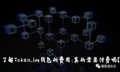 了解Token.im钱包的费用：真的需要付费吗？
