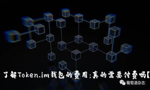 了解Token.im钱包的费用：真的需要付费吗？