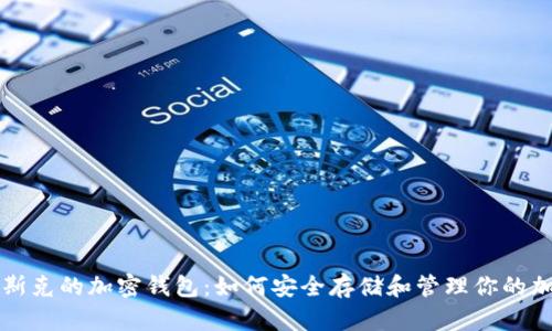 揭秘马斯克的加密钱包：如何安全存储和管理你的加密资产