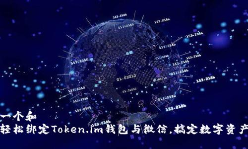 思考一个和  
如何轻松绑定Token.im钱包与微信，搞定数字资产管理