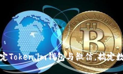 思考一个和  
如何轻松绑定Token.im钱包与微信，搞定数字资产管理