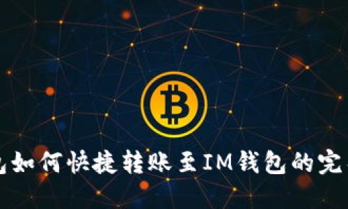 TP钱包如何快捷转账至IM钱包的完整指南