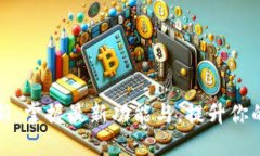 Token.im苹果版更新：掌握最新功能与，提升你的数