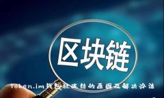 Token.im钱包被冻结的原因及解决办法