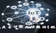 加密货币钱包是否可以无限注册？揭秘背后的真