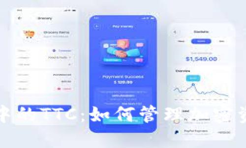 探索Token.im钱包中的TTC：如何管理加密资产并提高投资回报