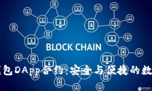 全面解析Token.im钱包DApp合约：安全与便捷的数字资产管理解决方案