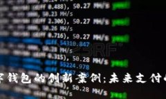 探索南安数字钱包的创新案例：未来支付的趋势