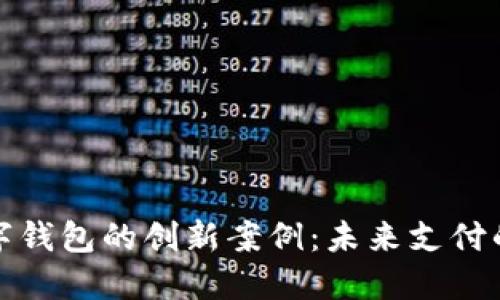 探索南安数字钱包的创新案例：未来支付的趋势与挑战