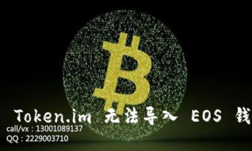 如何解决 Token.im 无法导入 EOS 钱包的问题