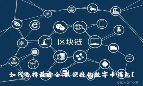 如何选择最安全、最便捷的数字币钱包？