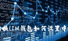 轻松切换！IM钱包如何设置中文界面